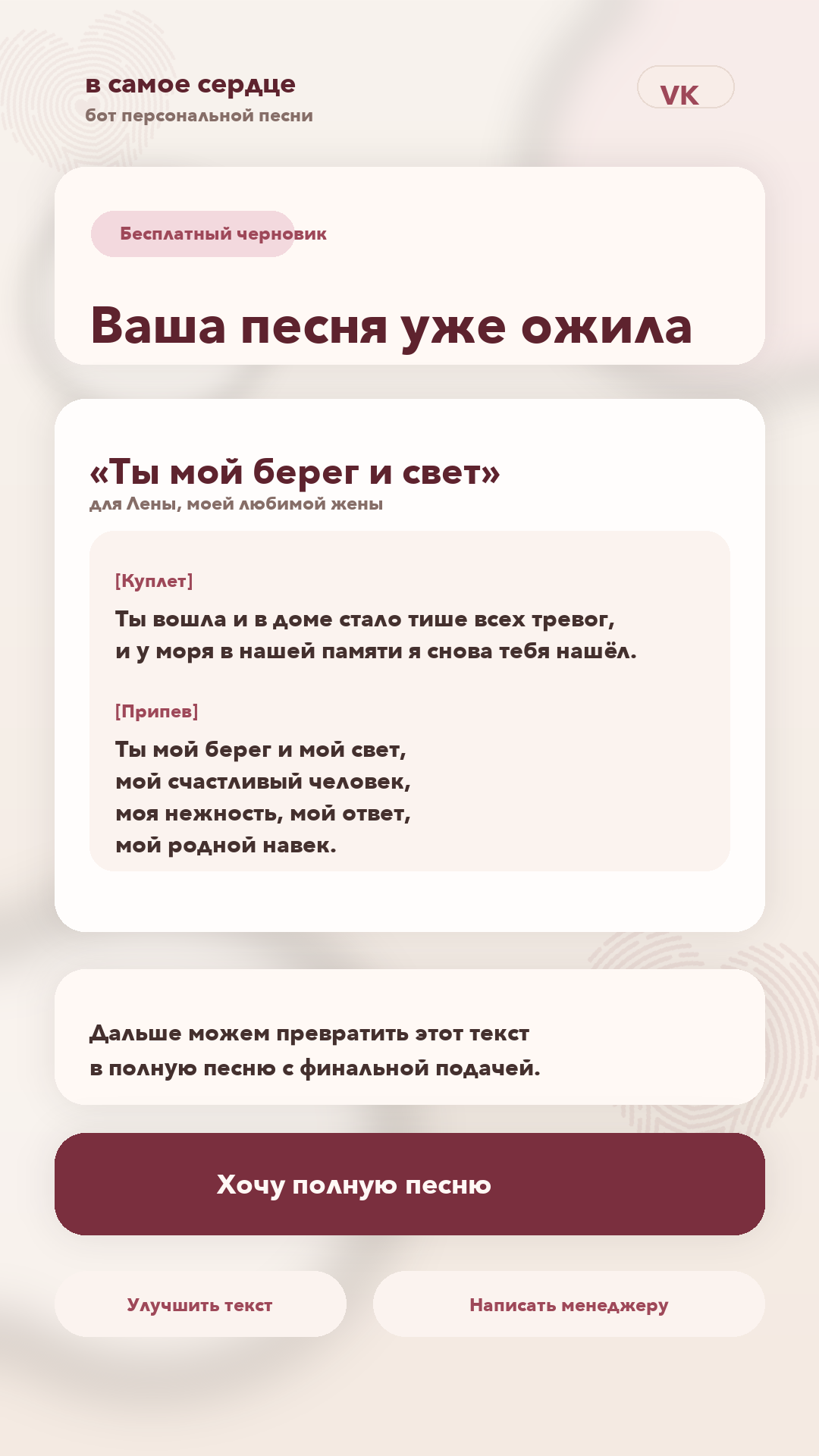 Пример экрана с результатом персональной песни